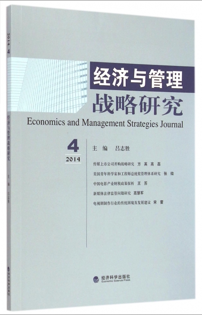 經濟與管理戰略研究(2014.4)