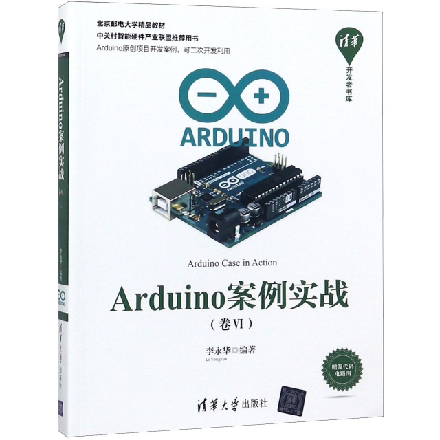 Arduino案例實戰(卷Ⅵ北京郵電大學精品教材)/清華開發者書庫
