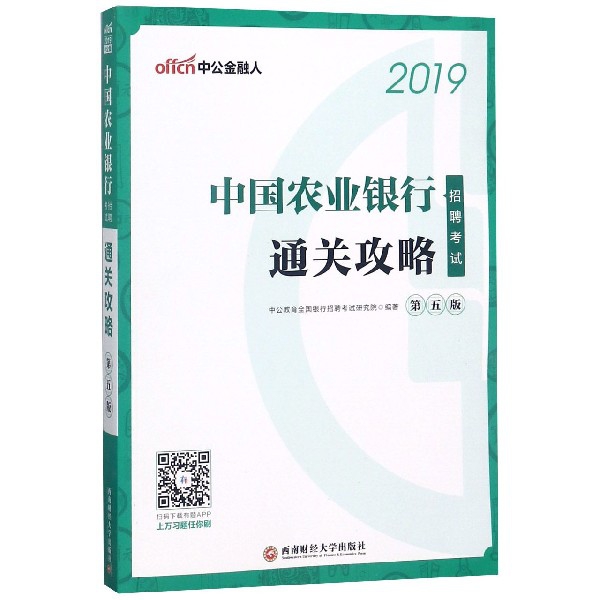 中國農業銀行招聘考試通關攻略(第5版2019)