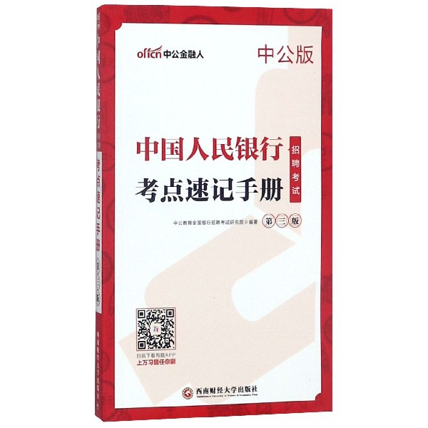 中國人民銀行招聘考試考點速記手冊(第3版中公版)