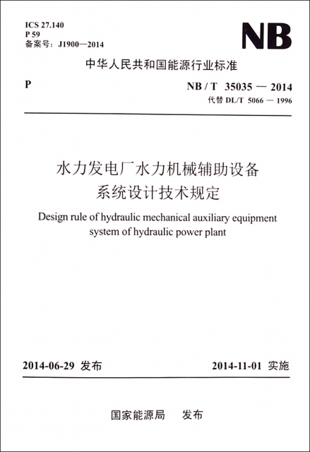 水力發電廠水力機械輔助設備繫統設計技術規定(NBT35035-2014代替DLT5066-1996)/中華人民共和國能源行業標準