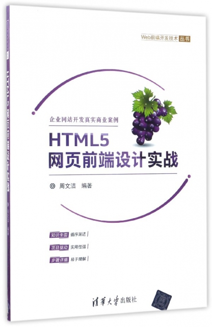 HTML5網頁前端設計實戰/Web前端開發技術叢書