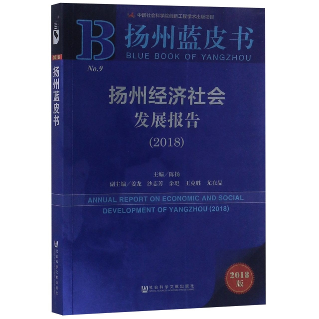 揚州經濟社會發展報告(2018)/揚州藍皮書
