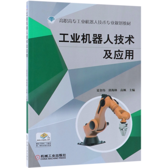 工業機器人技術及應用(高職高專工業機器人技術專業規劃教材)