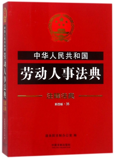 中華人民共和國勞動人事法典(新4版)/注釋法典