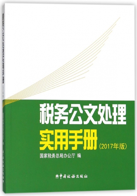 稅務公文處理實用手冊(2017年版)