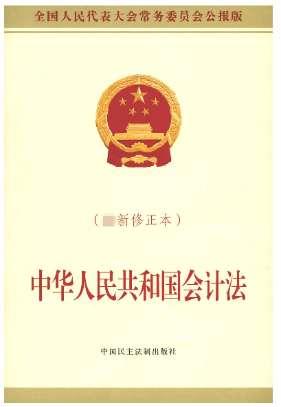 中華人民共和國會計法(新修正本全國人民代表大會常務委員會公報版)