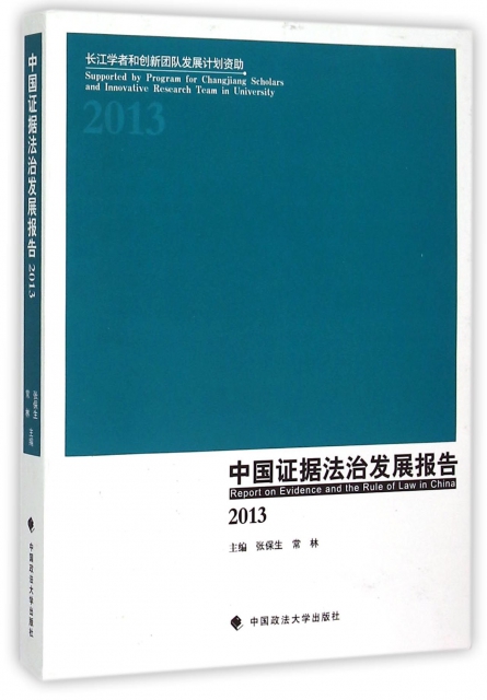 中國證據法治發展報告(2013)