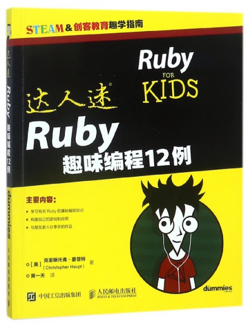 Ruby趣味編程12例(STEAM &創客教育趣學指南)/達人迷