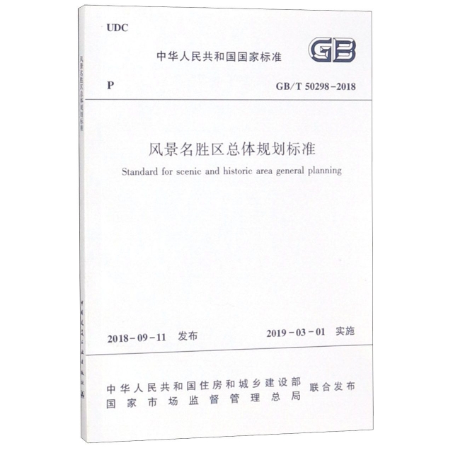 風景名勝區總體規劃標準(GBT50298-2018)/中華人民共和國國家標準