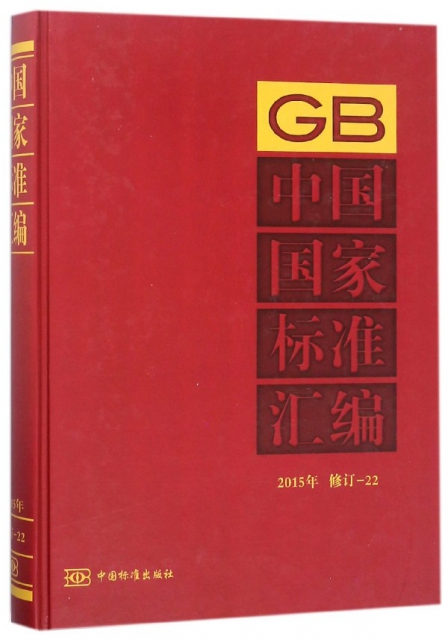 中國國家標準彙編(2015年修訂-22)(精)