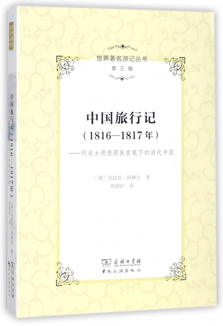 中國旅行記(1816-1817年阿美士德使團醫官筆下的清代中國)/世界著名遊記叢書