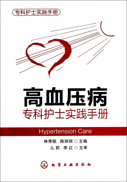 高血壓病專科護士實踐手冊(專科護士實踐手冊)