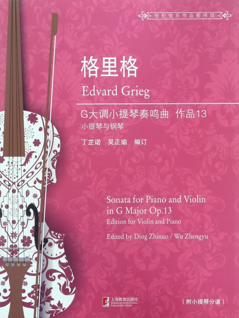 格裡格G大調小提琴奏鳴曲(附小提琴分譜作品13小提琴與鋼琴)/世紀弦樂作品圖書館