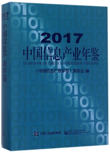 2017中國信息產業年鋻(精)