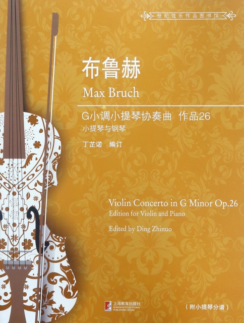 布魯赫G小調小提琴協奏曲(附小提琴分譜作品26小提琴與鋼琴)/世紀弦樂作品圖書館