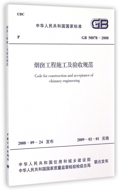 煙囪工程施工及驗收規範(GB50078-2008)/中華人民共和國國家標準