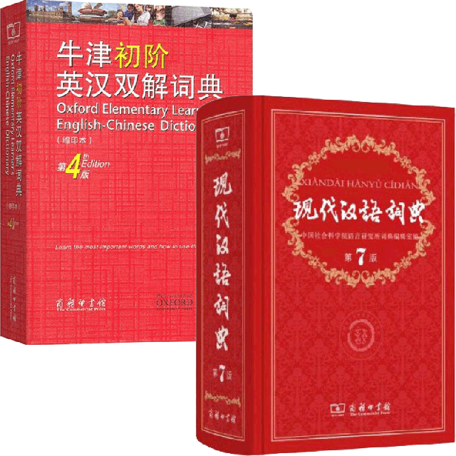 牛津初階英漢雙解詞典&現代漢語詞典 共2冊