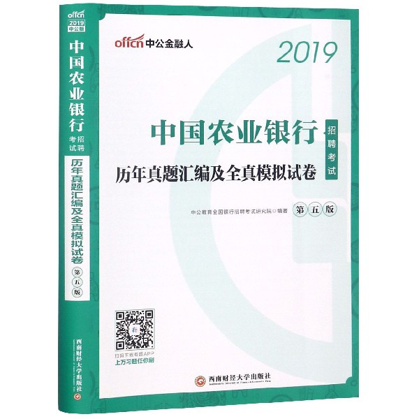 中國農業銀行招聘考試歷年真題彙編及全真模擬試卷(第5版2019)