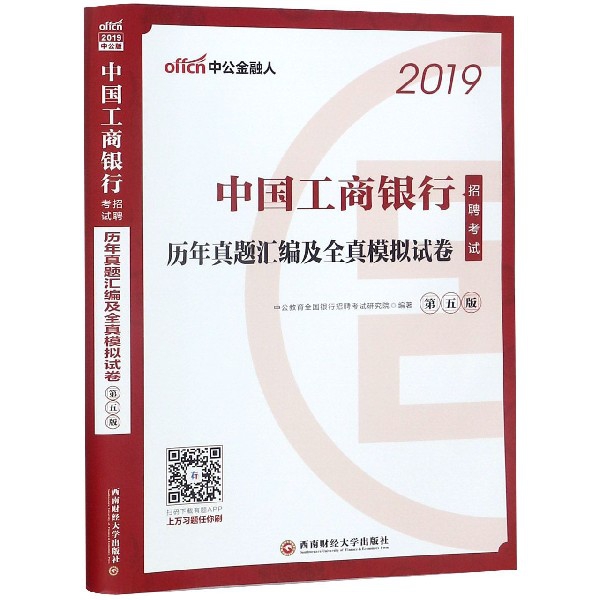中國工商銀行招聘考試歷年真題彙編及全真模擬試卷(第5版2019)