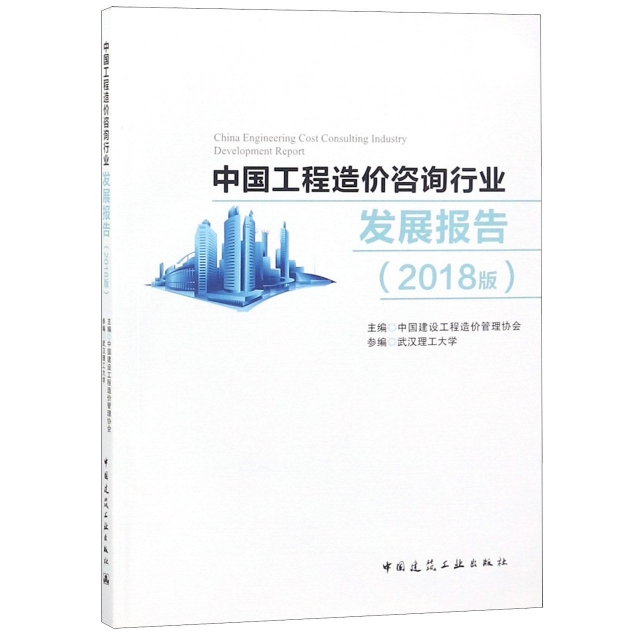 中國工程造價咨詢行業發展報告(2018版)