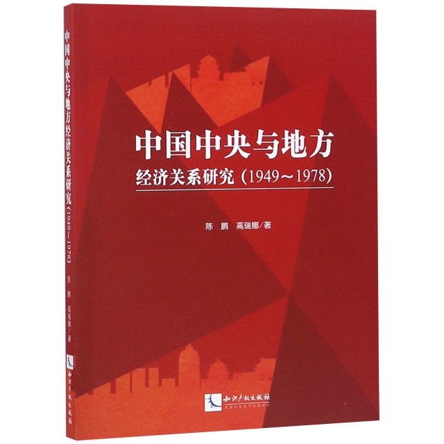 中國中央與地方經濟關繫研究(1949-1978)