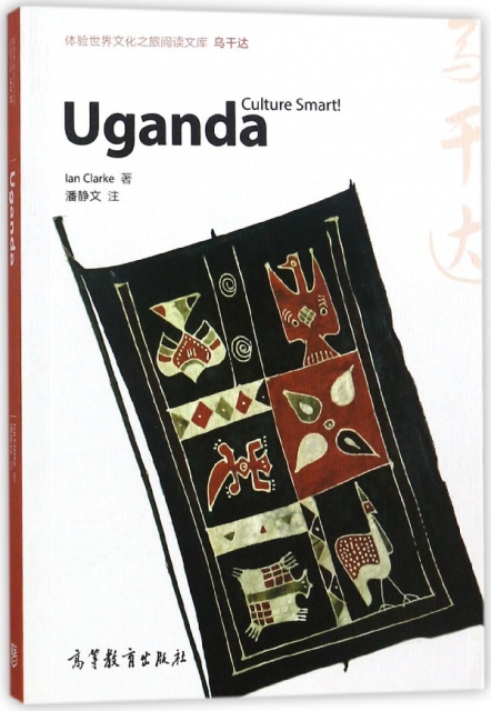 烏干達(英文版)/體驗世界文化之旅閱讀文庫