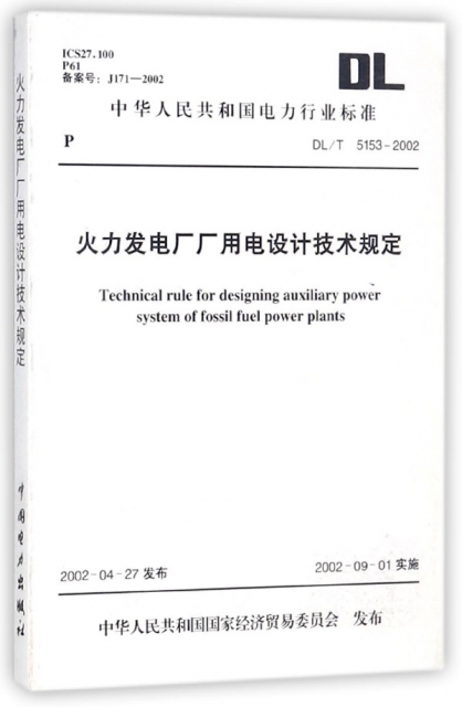 火力發電廠廠用電設計技術規定(DLT5153-2002)/中華人民共和國電力行業標準