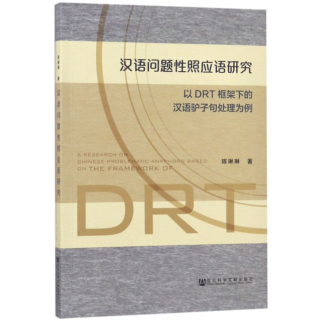 漢語問題性照應語研究(以DRT框架下的漢語驢子句處理為例)