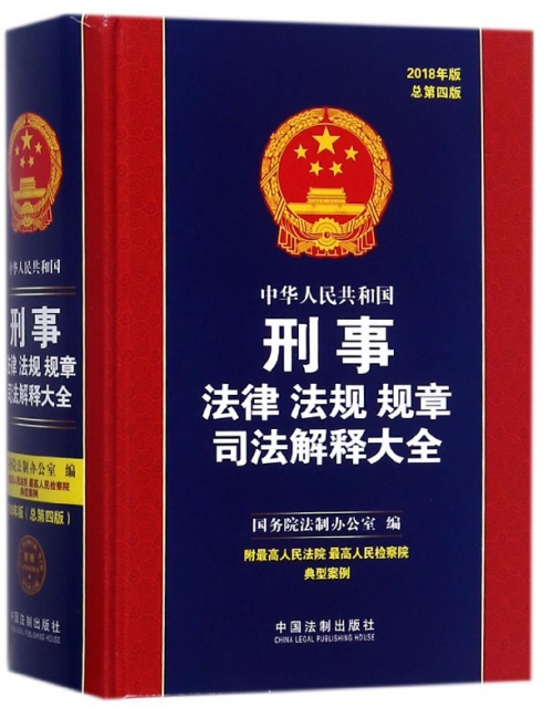 中華人民共和國刑事法