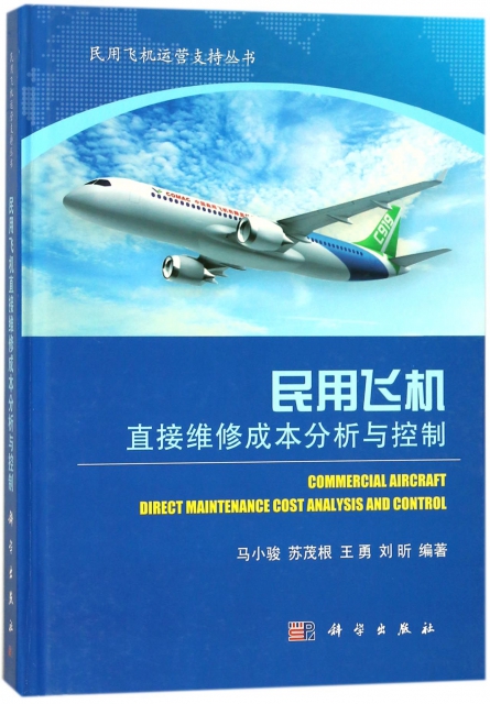 民用飛機直接維修成本分析與控制(精)/民用飛機運營支持叢書