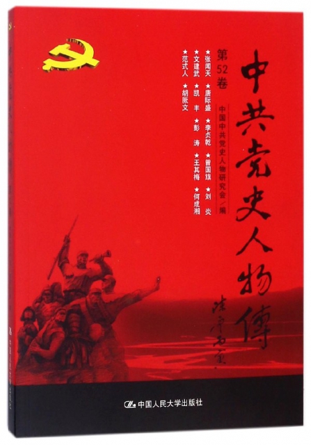 中共黨史人物傳(第52卷)