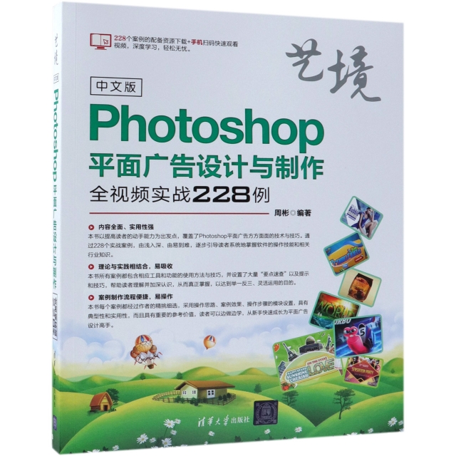 中文版Photoshop平面廣告設計與制作全視頻實戰228例