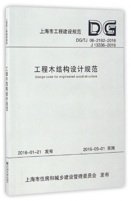 工程木結構設計規範(DGTJ08-2192-2016J13336-2016)/上海市工程建設規範