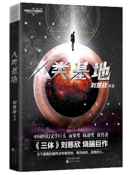人類基地/中國科幻小說基因庫