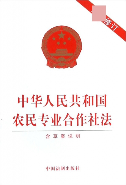 中華人民共和國農民專業合作社法
