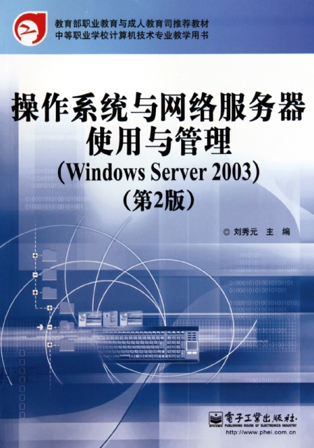 操作繫統與網絡服務器使用與管理(Windows Server2003第2版中等職業學校計算機技術專業教學用書)