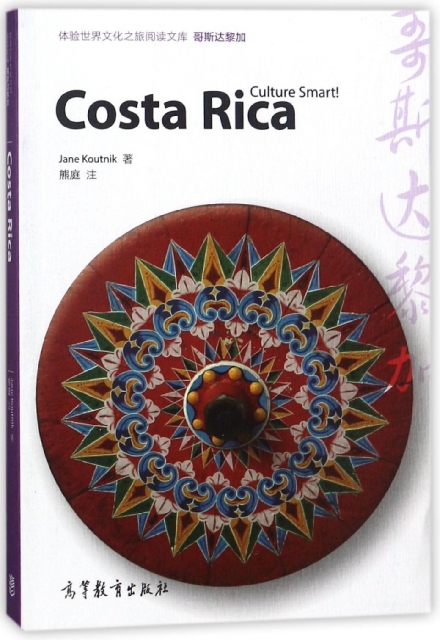 哥斯達黎加(英文版)/體驗世界文化之旅閱讀文庫