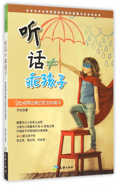 听话≠乖孩子26招养出独立自主的孩子/年轻爸妈的轻松家教书 ￥20.