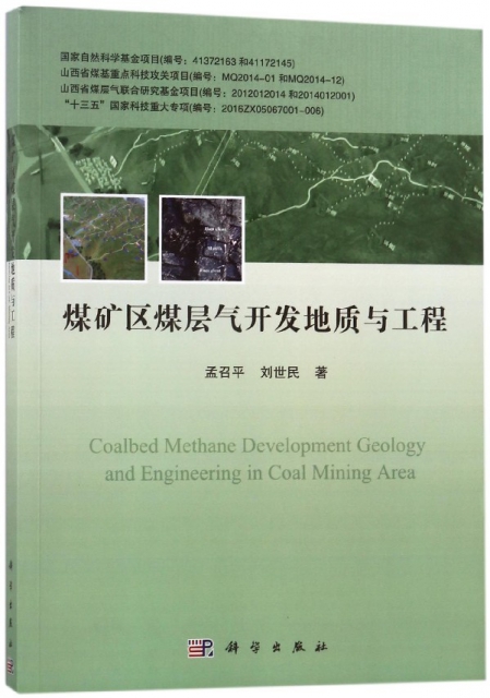 煤礦區煤層氣開發地質