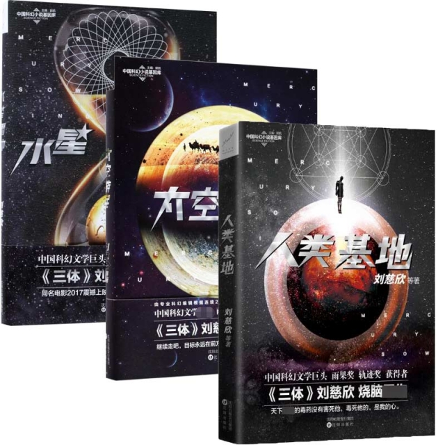 中國科幻小說基因庫 共3冊