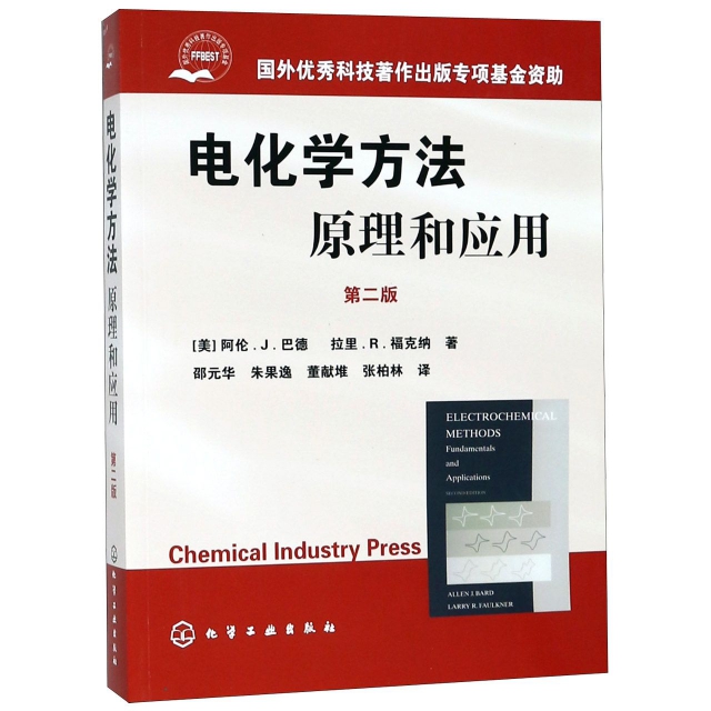 電化學方法(原理和應用第2版)