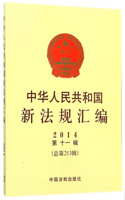中華人民共和國新法規彙編(2014第11輯總第213輯)