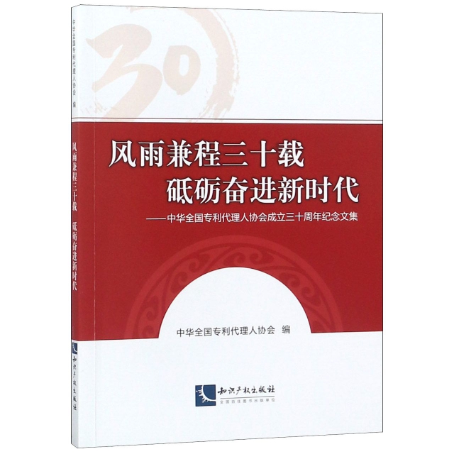 風雨兼程三十載砥礪奮進新時代--中華全國專利代理人協會成立三十周年紀念文集