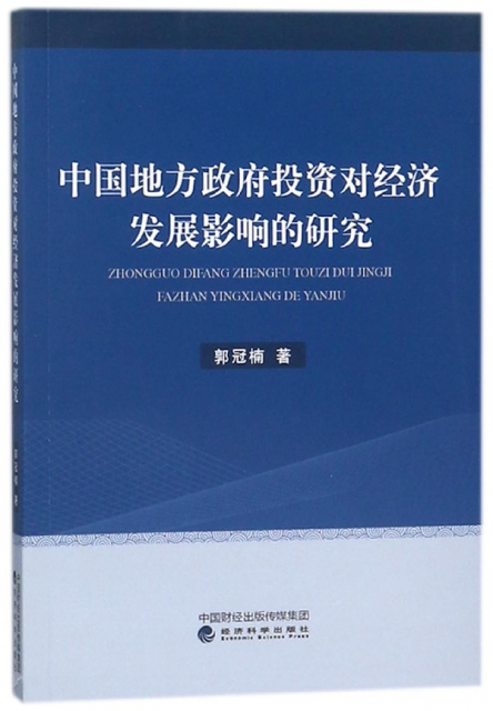 中國地方政府投資對經濟發展影響的研究