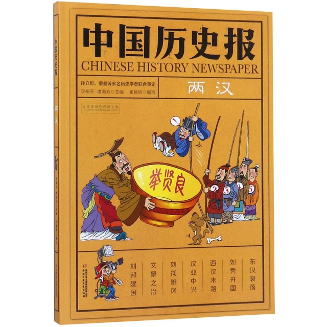中國歷史報(兩漢)