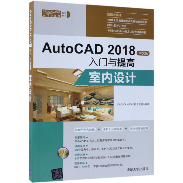 AutoCAD2018中文版入門與提高(室內設計)/CADCAMCAE入門與提高繫列叢書