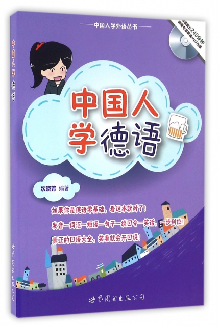 中國人學德語(附光盤)/中國人學外語叢書
