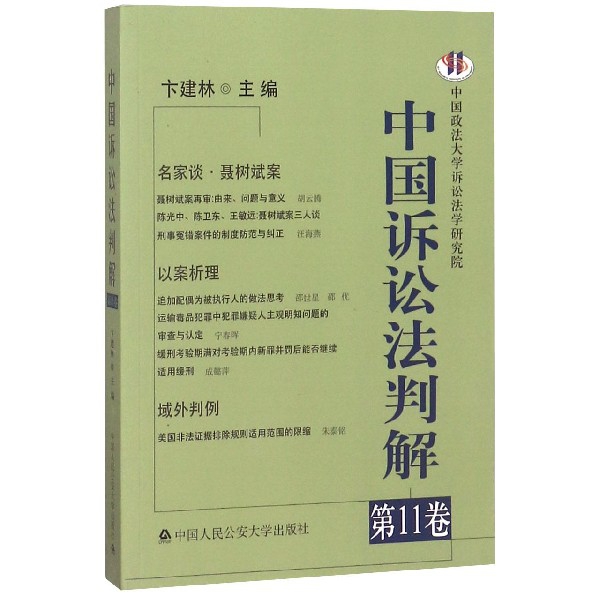 中國訴訟法判解(第11卷)