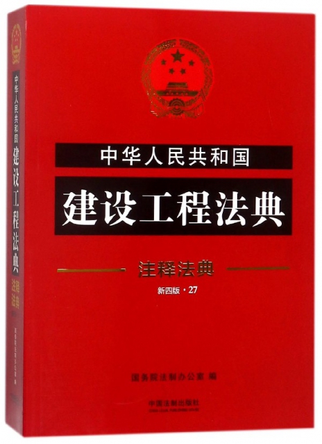 中華人民共和國建設工程法典(新4版)/注釋法典